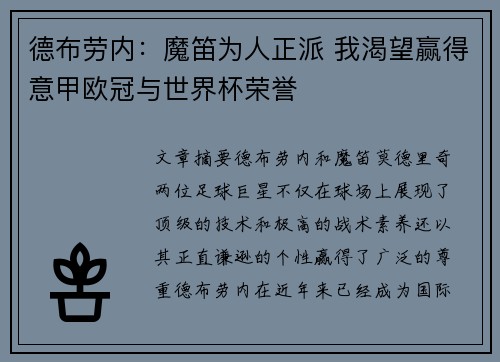 德布劳内:魔笛为人正派 我渴望赢得意甲欧冠与世界杯荣誉