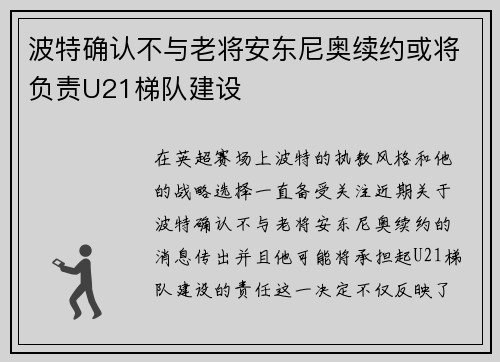 波特确认不与老将安东尼奥续约或将负责U21梯队建设