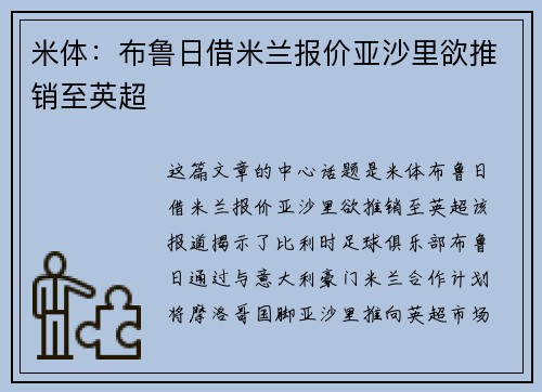 米体：布鲁日借米兰报价亚沙里欲推销至英超