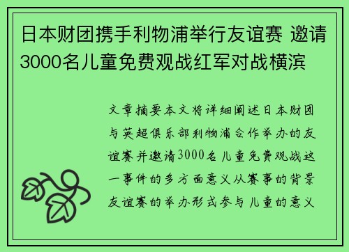 日本财团携手利物浦举行友谊赛 邀请3000名儿童免费观战红军对战横滨