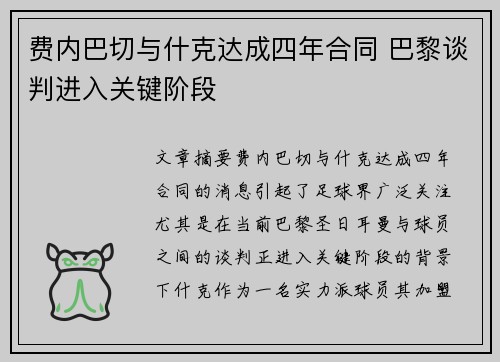 费内巴切与什克达成四年合同 巴黎谈判进入关键阶段