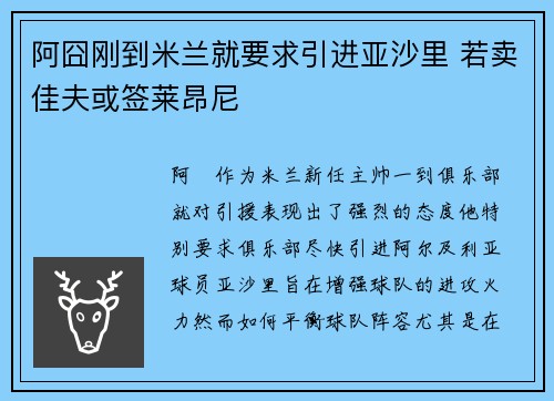 阿囧刚到米兰就要求引进亚沙里 若卖佳夫或签莱昂尼