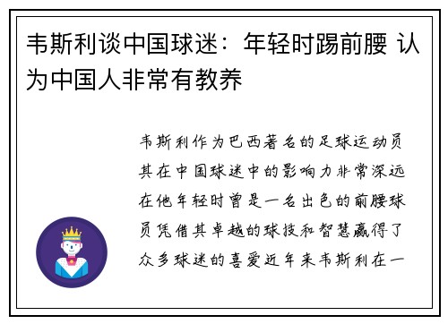 韦斯利谈中国球迷：年轻时踢前腰 认为中国人非常有教养