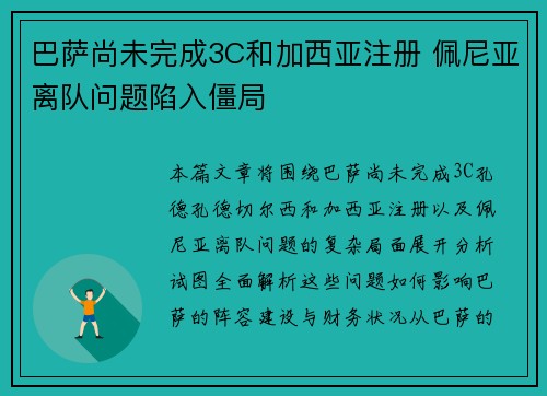 巴萨尚未完成3C和加西亚注册 佩尼亚离队问题陷入僵局