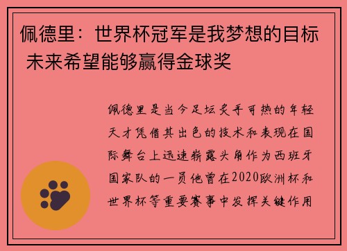 佩德里：世界杯冠军是我梦想的目标 未来希望能够赢得金球奖