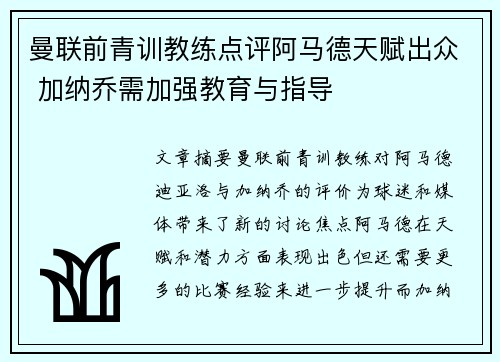 曼联前青训教练点评阿马德天赋出众 加纳乔需加强教育与指导