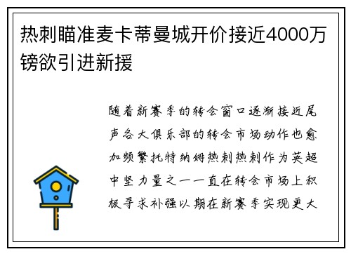 热刺瞄准麦卡蒂曼城开价接近4000万镑欲引进新援