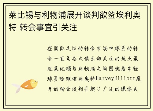 莱比锡与利物浦展开谈判欲签埃利奥特 转会事宜引关注