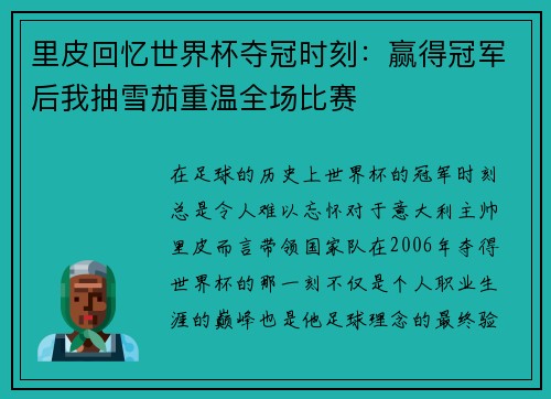 里皮回忆世界杯夺冠时刻：赢得冠军后我抽雪茄重温全场比赛
