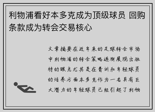 利物浦看好本多克成为顶级球员 回购条款成为转会交易核心
