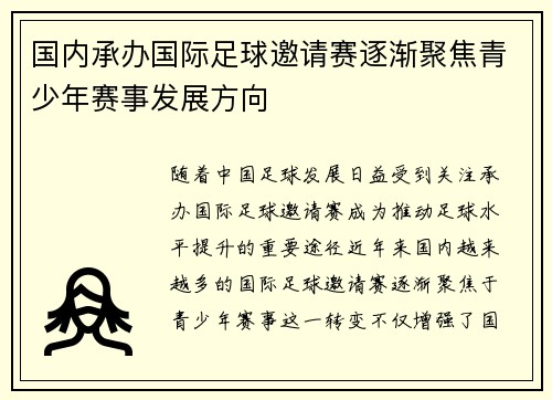 国内承办国际足球邀请赛逐渐聚焦青少年赛事发展方向