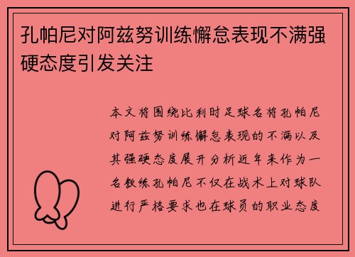 孔帕尼对阿兹努训练懈怠表现不满强硬态度引发关注