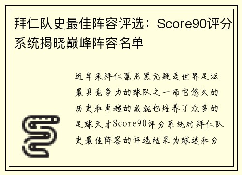 拜仁队史最佳阵容评选:Score90评分系统揭晓巅峰阵容名单