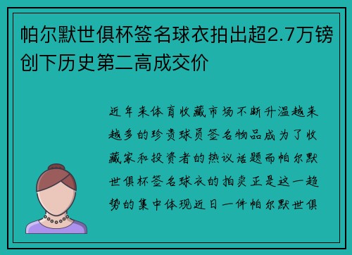 帕尔默世俱杯签名球衣拍出超2.7万镑创下历史第二高成交价