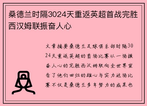 桑德兰时隔3024天重返英超首战完胜西汉姆联振奋人心