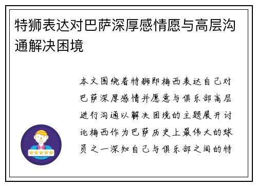 特狮表达对巴萨深厚感情愿与高层沟通解决困境