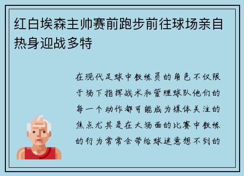 红白埃森主帅赛前跑步前往球场亲自热身迎战多特