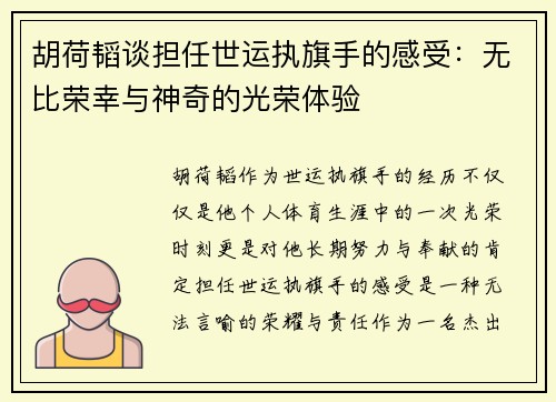 胡荷韬谈担任世运执旗手的感受:无比荣幸与神奇的光荣体验