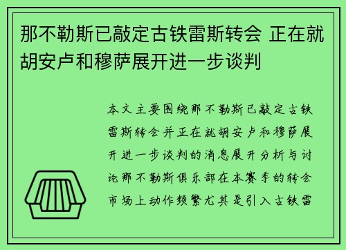 那不勒斯已敲定古铁雷斯转会 正在就胡安卢和穆萨展开进一步谈判