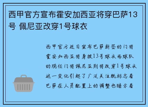 西甲官方宣布霍安加西亚将穿巴萨13号 佩尼亚改穿1号球衣