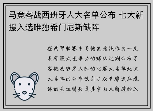 马竞客战西班牙人大名单公布 七大新援入选唯独希门尼斯缺阵