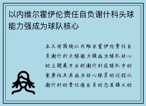 以内维尔霍伊伦责任自负谢什科头球能力强成为球队核心