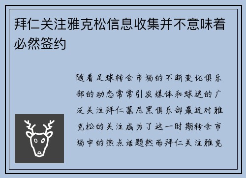拜仁关注雅克松信息收集并不意味着必然签约