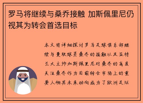 罗马将继续与桑乔接触 加斯佩里尼仍视其为转会首选目标