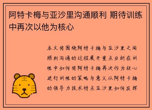 阿特卡梅与亚沙里沟通顺利 期待训练中再次以他为核心