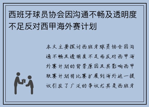 西班牙球员协会因沟通不畅及透明度不足反对西甲海外赛计划