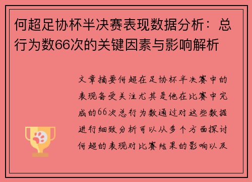 何超足协杯半决赛表现数据分析:总行为数66次的关键因素与影响解析