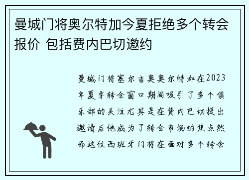 曼城门将奥尔特加今夏拒绝多个转会报价 包括费内巴切邀约