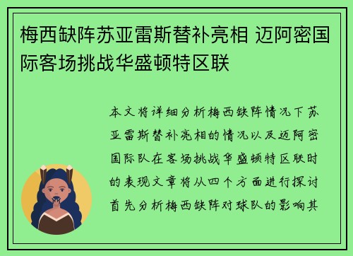 梅西缺阵苏亚雷斯替补亮相 迈阿密国际客场挑战华盛顿特区联