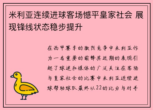 米利亚连续进球客场憾平皇家社会 展现锋线状态稳步提升