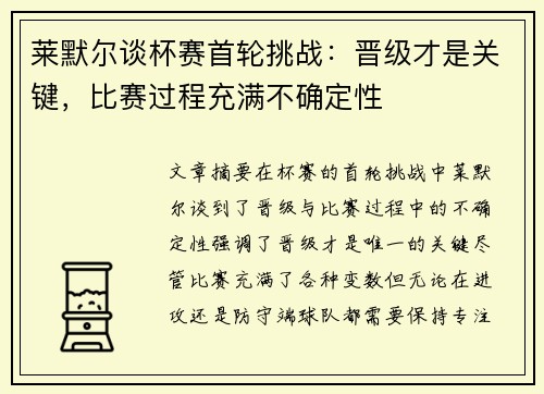莱默尔谈杯赛首轮挑战:晋级才是关键,比赛过程充满不确定性
