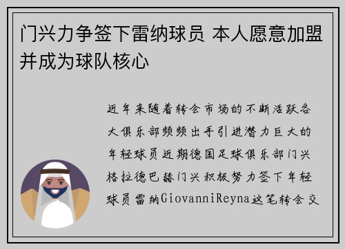 门兴力争签下雷纳球员 本人愿意加盟并成为球队核心