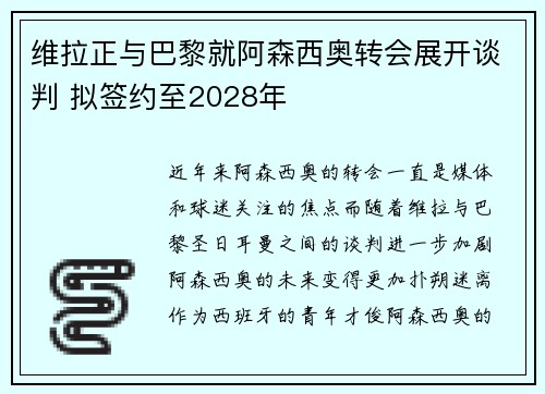 维拉正与巴黎就阿森西奥转会展开谈判 拟签约至2028年