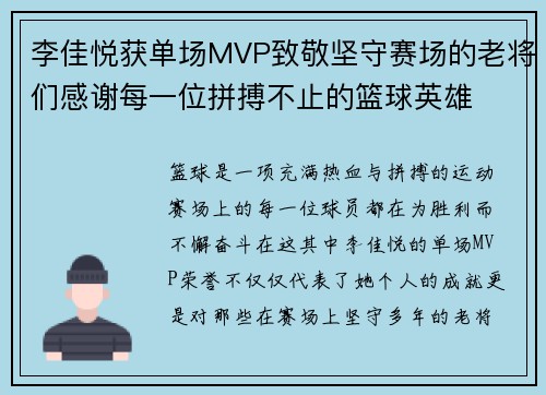 李佳悦获单场MVP致敬坚守赛场的老将们感谢每一位拼搏不止的篮球英雄
