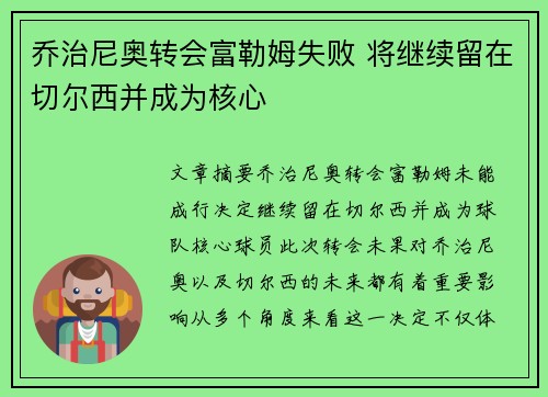 乔治尼奥转会富勒姆失败 将继续留在切尔西并成为核心