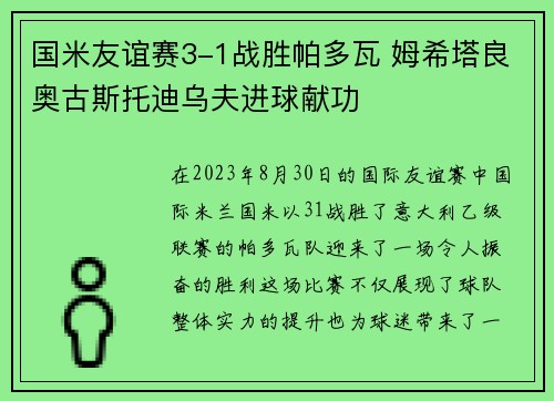 国米友谊赛3-1战胜帕多瓦 姆希塔良奥古斯托迪乌夫进球献功