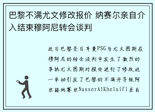 巴黎不满尤文修改报价 纳赛尔亲自介入结束穆阿尼转会谈判