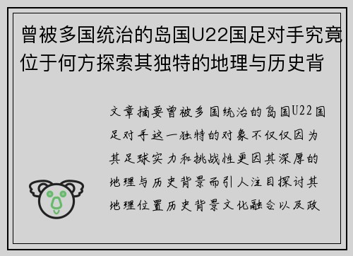 曾被多国统治的岛国U22国足对手究竟位于何方探索其独特的地理与历史背景