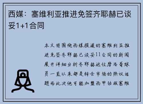 西媒：塞维利亚推进免签齐耶赫已谈妥1+1合同