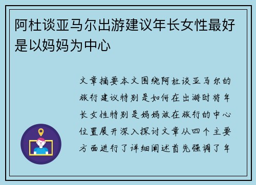 阿杜谈亚马尔出游建议年长女性最好是以妈妈为中心