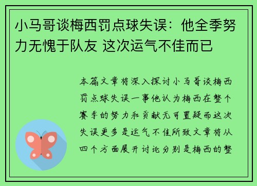 小马哥谈梅西罚点球失误：他全季努力无愧于队友 这次运气不佳而已