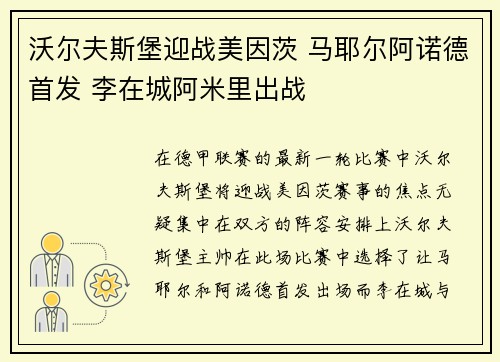 沃尔夫斯堡迎战美因茨 马耶尔阿诺德首发 李在城阿米里出战