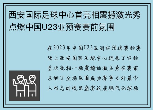 西安国际足球中心首亮相震撼激光秀点燃中国U23亚预赛赛前氛围