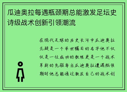 瓜迪奥拉每遇瓶颈期总能激发足坛史诗级战术创新引领潮流