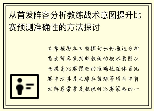 从首发阵容分析教练战术意图提升比赛预测准确性的方法探讨