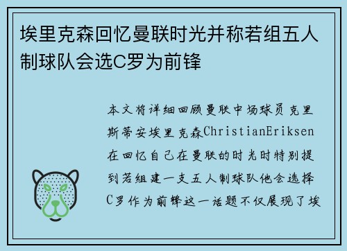 埃里克森回忆曼联时光并称若组五人制球队会选C罗为前锋